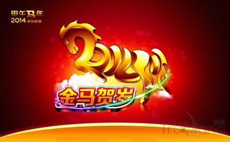 2014甲午马年