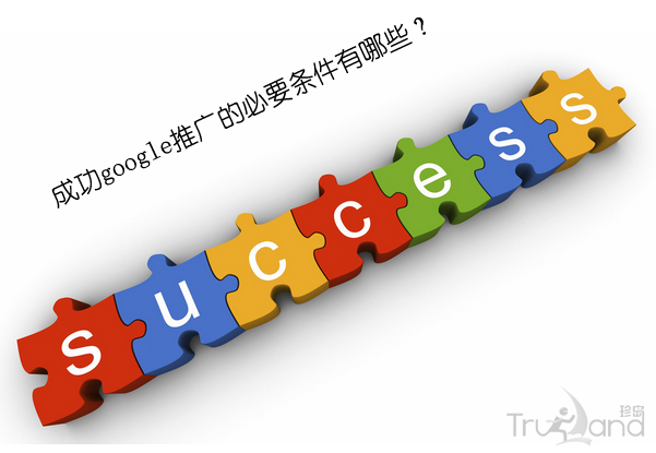 成功google推广必要条件