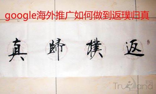google海外推广如何做到返璞归真