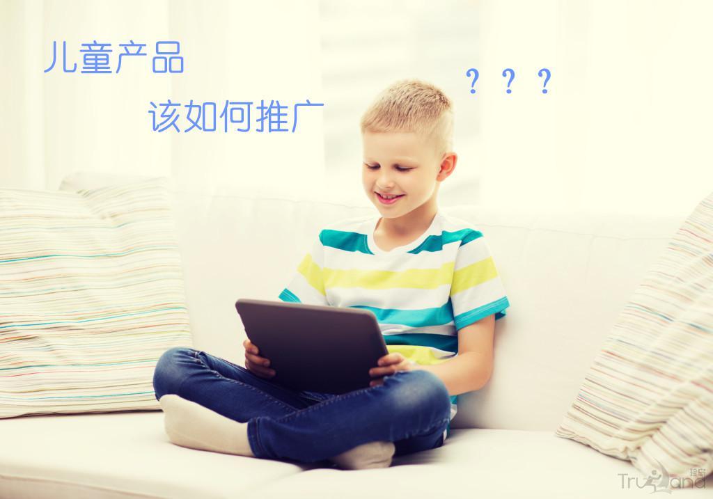 儿童产品如何推广