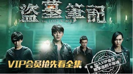 《盗墓笔记》爱奇艺会员抢先看